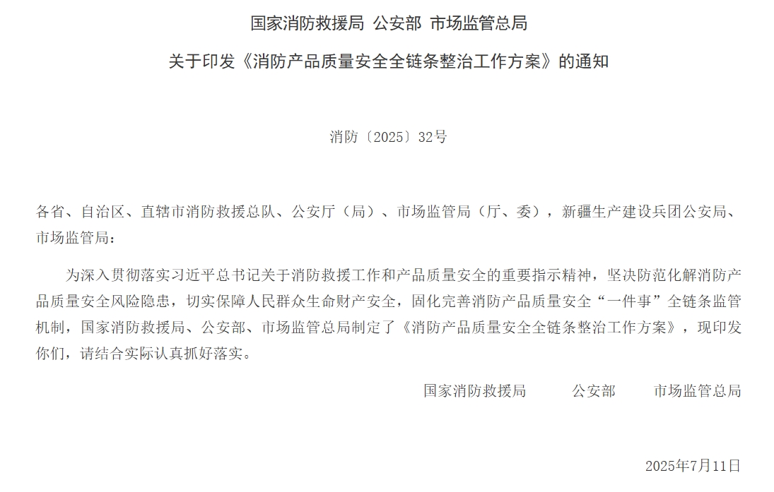 通知 | 三部門聯(lián)合印發(fā)《消防產(chǎn)品質量安全全鏈條整治工作方案》！
