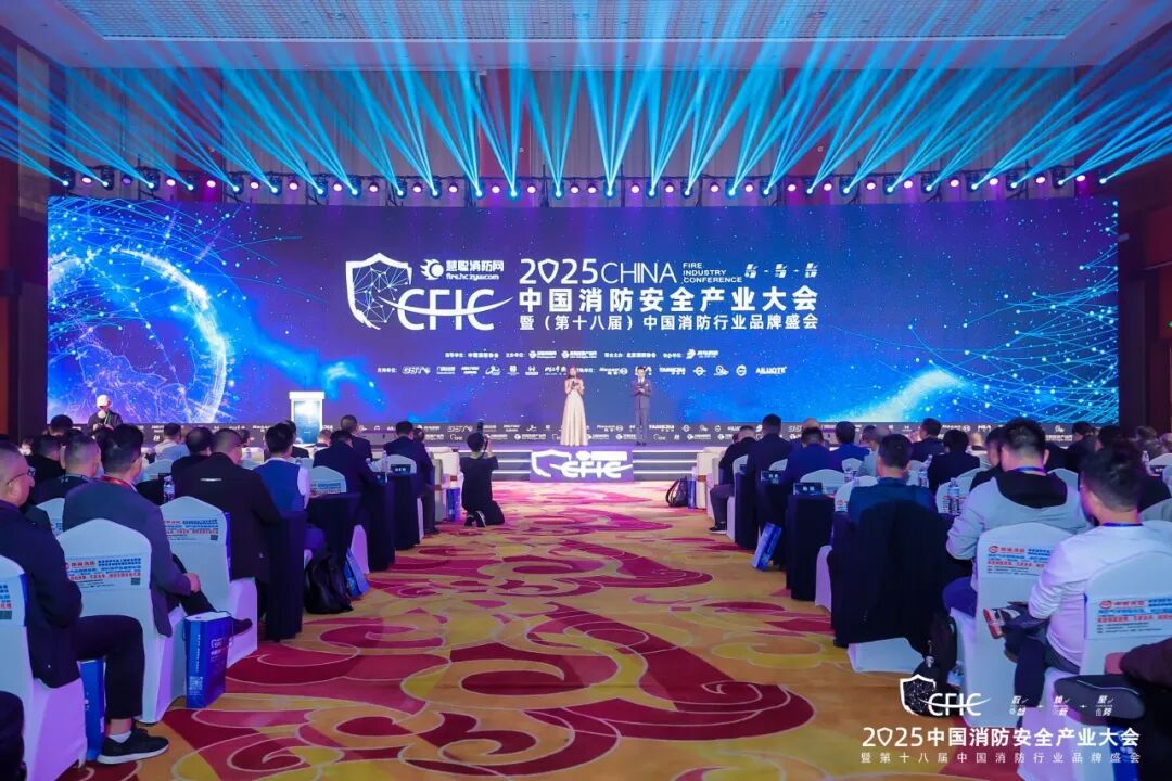 數(shù)智·煥新·聚勢(shì)丨CFIC2025大會(huì)隆重舉辦，恒保榮獲“2025 消防科技創(chuàng)新品牌” 獎(jiǎng)項(xiàng)！