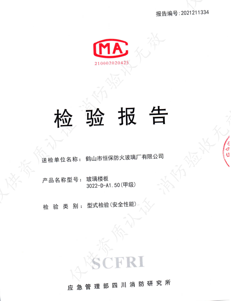 鶴山恒保 玻璃樓板 3022-D-A1.50（甲級(jí)）檢驗(yàn)報(bào)告
