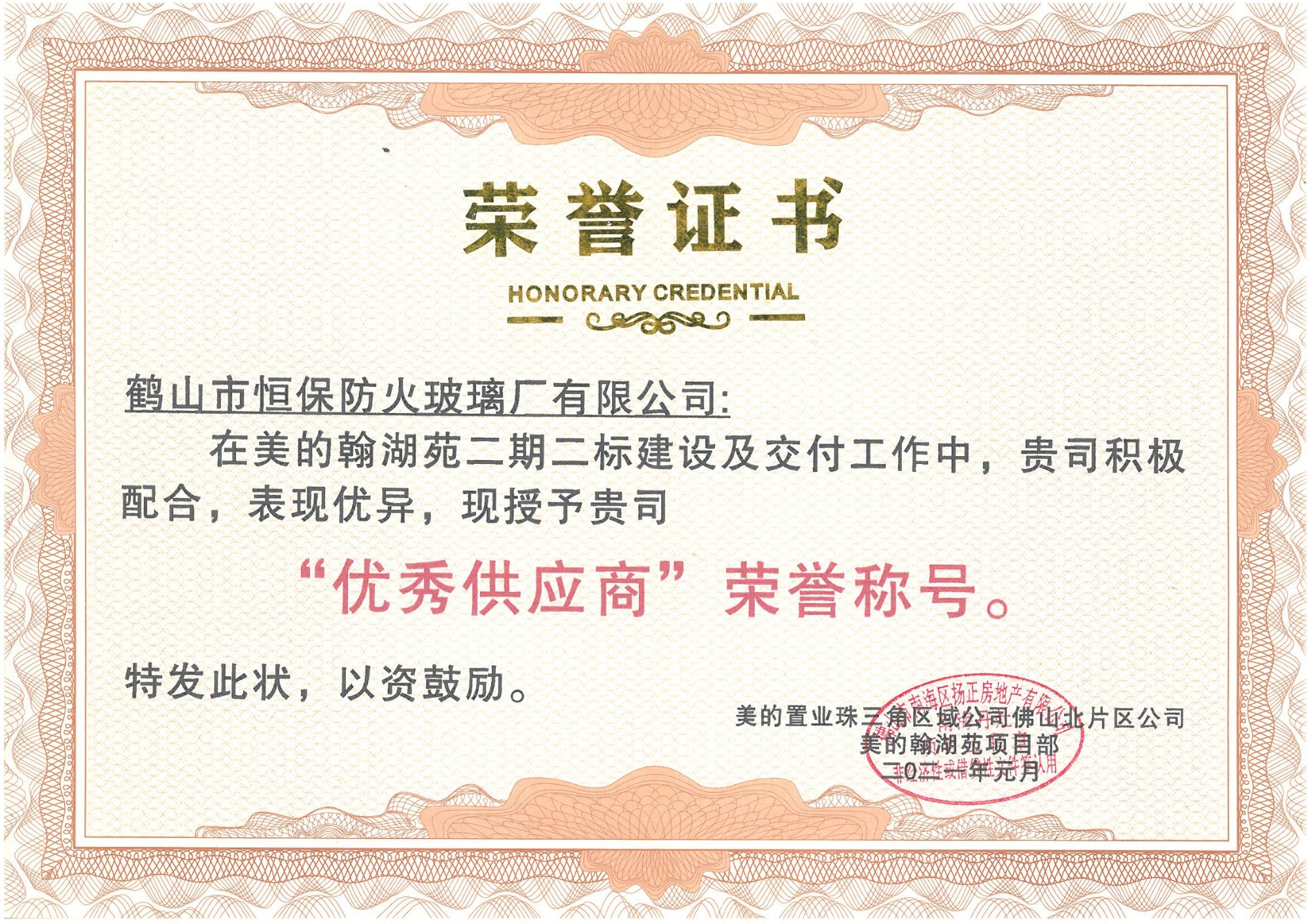 美的置業珠三角區域 優秀供應商榮譽稱號